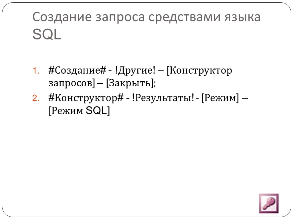 Создание запроса средствами языка SQL #Создание# - !Другие! – [Конструктор запросов] – [Закрыть]; #Конструктор#